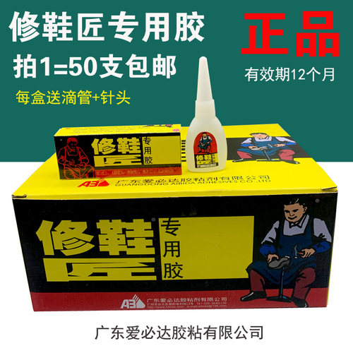 50支正品爱必达修鞋匠胶水