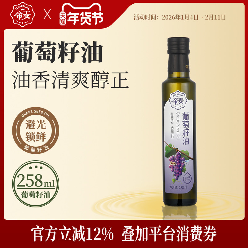 帝麦物理冷榨纯葡萄籽油258ml家用炒菜食用植物油煎炒烹炸少油烟