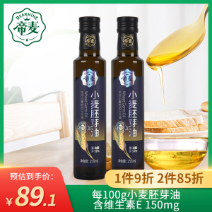 帝麦小麦胚芽油食用油258ml*2植物油含维生素e涂抹按摩旗舰店正品