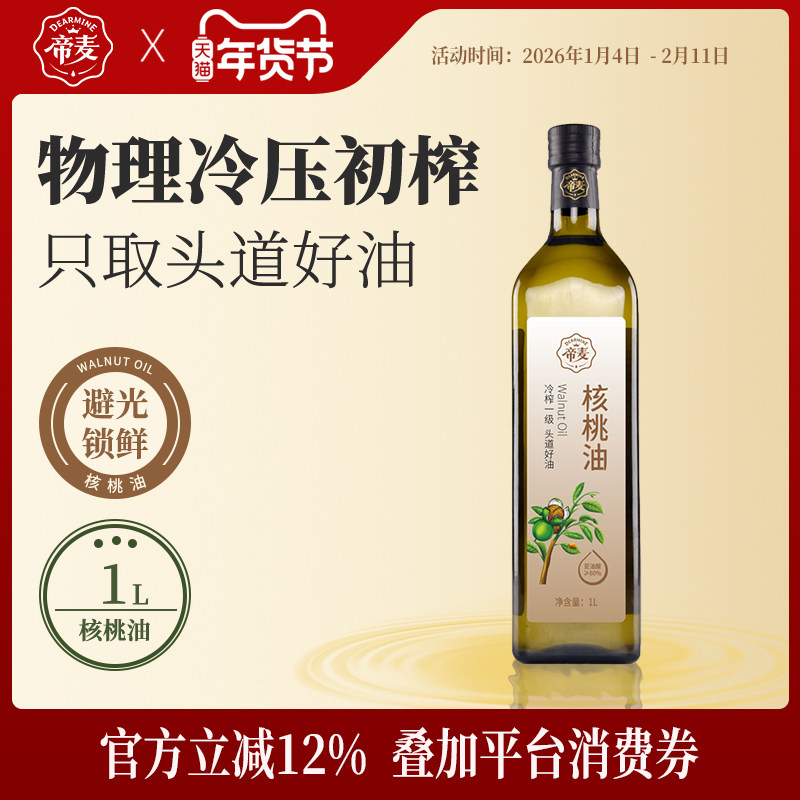帝麦物理冷榨核桃油1L凉拌家庭装适用于儿童宝宝孕妇食用油,粮油调味/速食/干货/烘焙,核桃油,淘宝优惠券,粉丝福利购,淘宝优惠卷