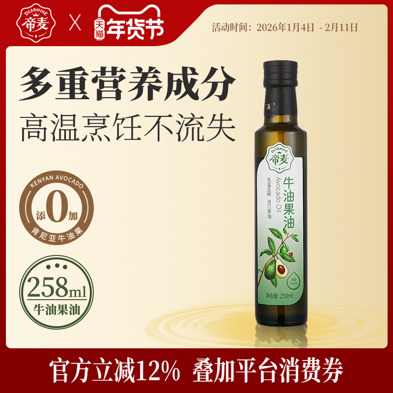 帝麦牛油果油食用油258ml热炒油鳄梨油物理冷榨旗舰店正品,粮油调味/速食/干货/烘焙,牛油果油,淘宝优惠券,粉丝福利购,淘宝优惠卷