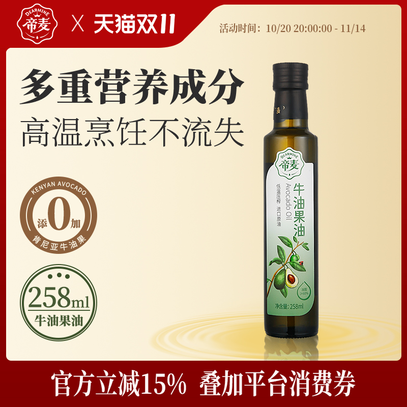 帝麦牛油果油258ml热炒食用油