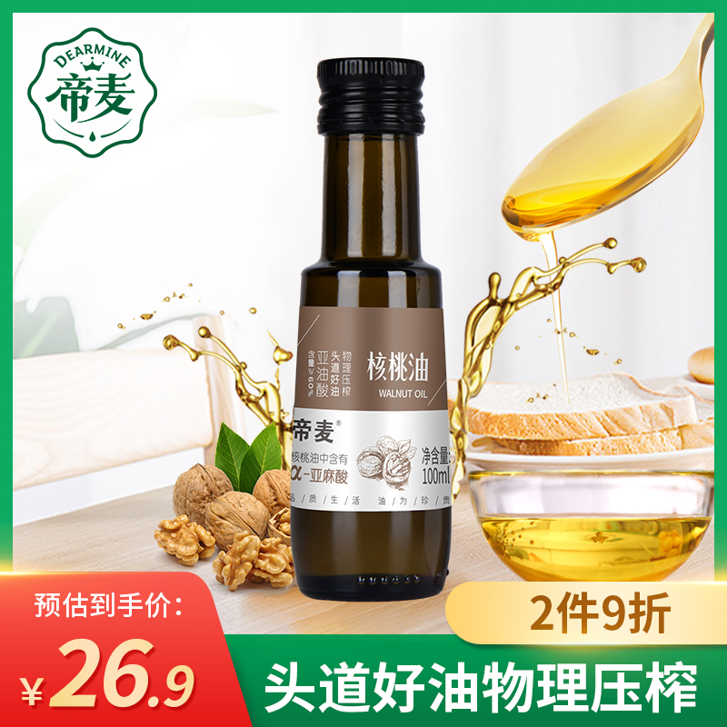 帝麦冷初榨核桃油100ml食用油旗舰店正品送婴幼儿宝宝辅食谱pdf版