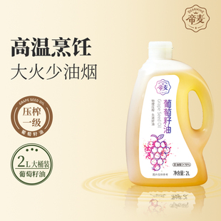 包邮 烹饪顺丰 高烟点少油烟中式 帝麦葡萄籽油家庭食用油大规格2L装
