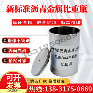 新标准沥青金属比重瓶JTG3410比重杯100ML沥青密度与相对密度试验