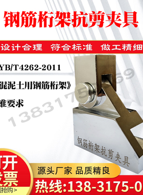 钢筋桁架抗剪夹具YB/T4262-2011抗剪力测定混泥土辅具钢筋桁架抗