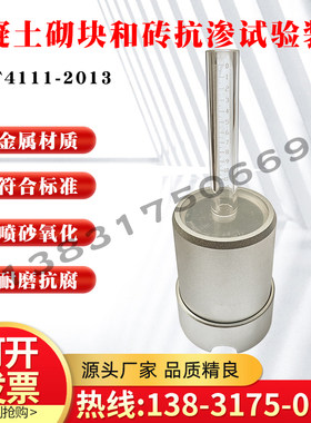 混凝土砌块和砖抗渗试验装置GB4111抗渗试验仪装饰混凝土砌块抗渗