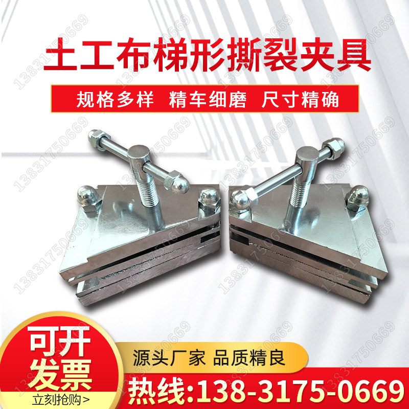 土工布梯形撕裂夹具 土工合成材料梯形法撕破强力钳口辅具