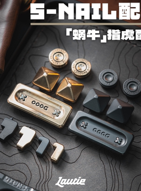 傲娇的老铁匠蜗牛SNAIL指虎配件 磁吸装饰应急替换diy零件解压edc