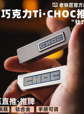 傲娇的老铁匠CHOC钛巧克力机械推牌 指尖手指直推金属解压EDC玩具