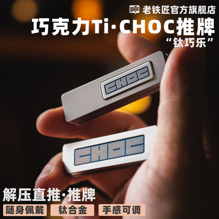 傲娇的老铁匠CHOC钛巧克力机械推牌 指尖手指直推金属解压EDC玩具