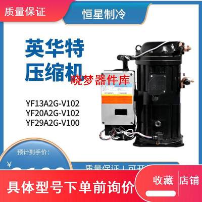 YF13A2G-V102YF209A2G-V102原装全新英华特234匹HP低温压缩机议价