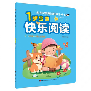 正版 幼儿早教阅读启蒙游戏书1岁宝宝快乐阅读 左右脑开发