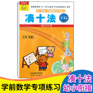 凑十法 幼小衔接学前数学专项练习 大班升一年级一日一练十以内 加减法3 6岁幼儿园学前班启蒙专项练习幼升小入学书籍