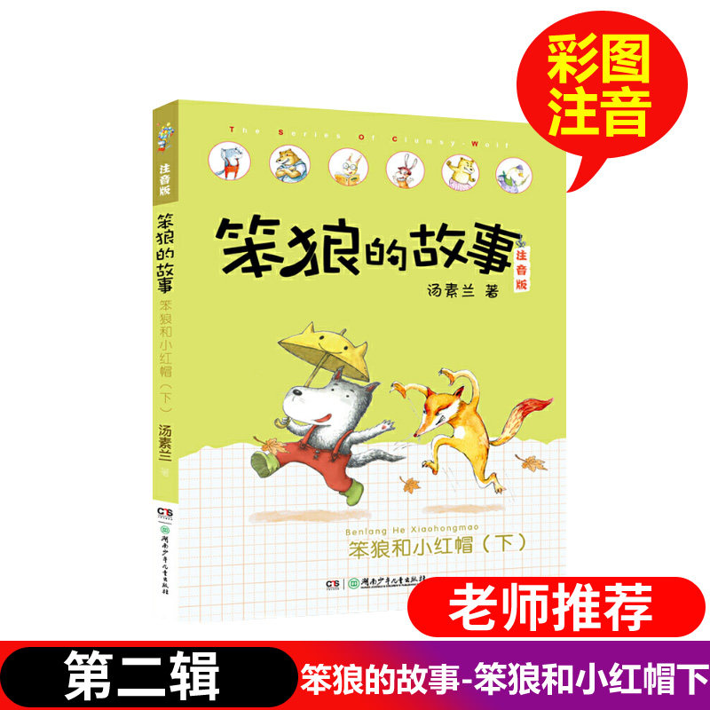 笨狼的故事笨狼和小红帽下注音版第二辑儿童文学书籍汤素兰著6-12岁亲子阅读晚安读本想象力幽默搞笑童话故事一二三年级小学生读物