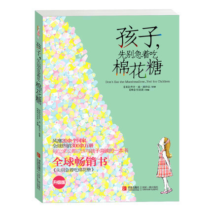 孩子，先别急着吃棉花糖（升级版） 7-10岁儿童心理学小学生家庭亲子教育育儿心灵成长共读励志书籍好行为故事