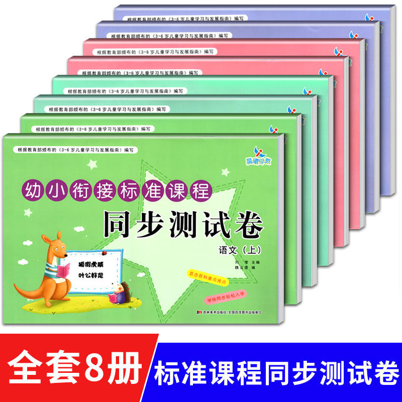 8本晨曦早教幼小衔接标准课程同步测试卷上下册数学语文拼音识字全套综合训练幼儿园大中班整合教材课本幼儿启蒙书籍幼升小一日练