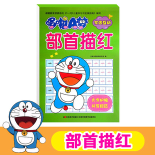 哆啦A梦家园互动 部首描红 小学生一年级学汉字部首描红练习练字帖写字本 学前班升一年级描红天天练作业本3-6岁幼小衔接描红本