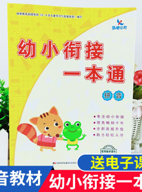 幼小衔接一本通 拼音 幼小衔接整合教材幼儿园启蒙拼音教材声母韵母整体认读音节的读写练习入学前准备书晨曦早教