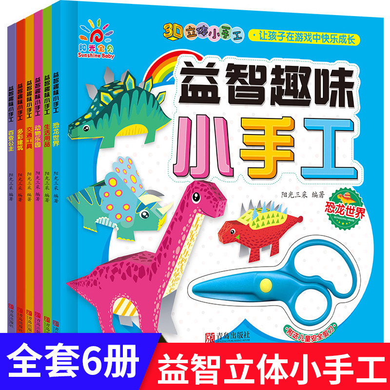 幼儿益智趣味小手工3D立体书手工制作材料男孩女孩手工折纸剪纸3-6-7岁儿童交通工具恐龙世界动物乐园生活用品多彩建筑百变公主,书籍/杂志/报纸,绘本/图画书/少儿动漫书,淘宝优惠券,粉丝福利购,淘宝优惠卷