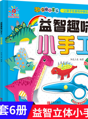 幼儿益智趣味小手工3D立体书