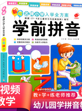 学前拼音/新版名牌小学入学全方案 幼小衔接入学测试练习题5-6-7岁幼儿园大班学前班语言练习册 轻松学拼音(1) 幼升小东方沃野