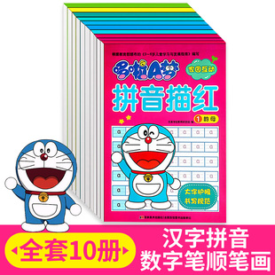 哆啦A梦家园互动全套10册 小学生一年级学汉字拼音数字笔顺笔画描红练习练字帖写字本 学前班升一年级描红天天练作业本幼小衔接