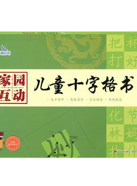 家园互动 儿童十字格书法4晨曦早教 幼儿汉字笔顺描红硬笔书法练习书写规范儿童硬笔书法写字练习儿童铅笔描红