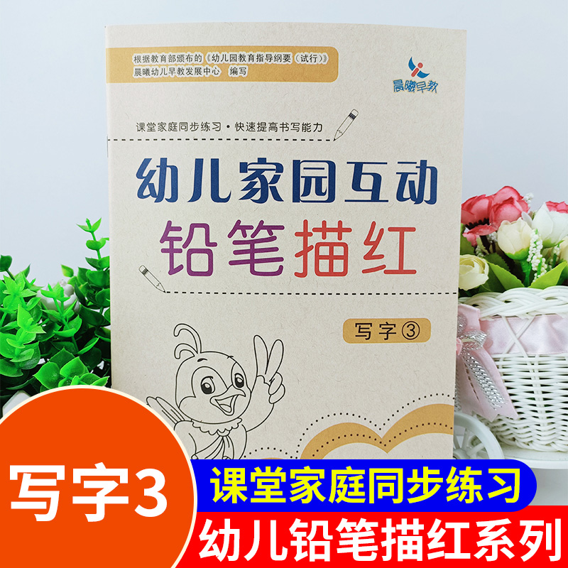 晨曦早教幼儿家园互动铅笔描红 写字3汉语教学参考资料学前教育班专用教材课堂家庭同步练习快速提高书写能力