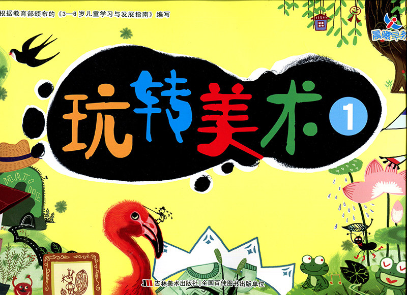 吹画创意手印画分区涂色幼儿美术幼儿园教材9787557511661吉林美术