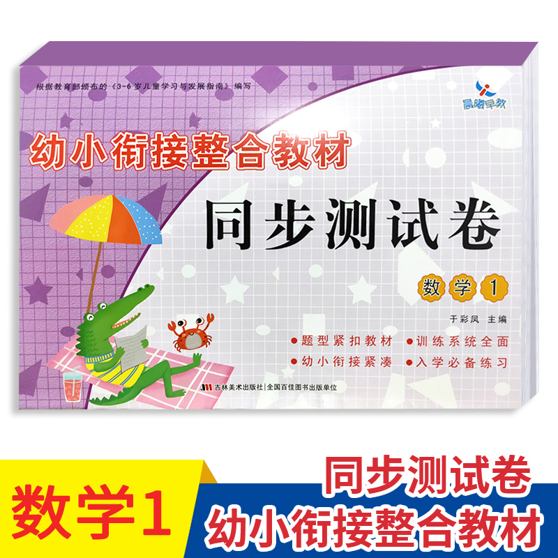 晨曦早教幼小衔接整合教材测试卷同步数学1 学前班数学一日一练大班幼儿园数学教材幼儿10十20以内加减法天天练学前幼升小入学准备