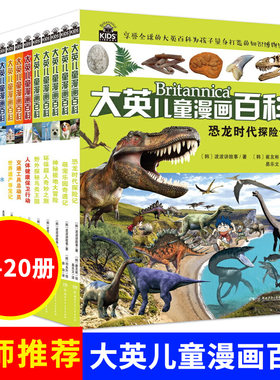 大英儿童漫画百科全书11-20册小学生版图书7-10-12-15岁儿童读物世界未解之谜幼少儿科普大全儿童百问百答漫画书籍