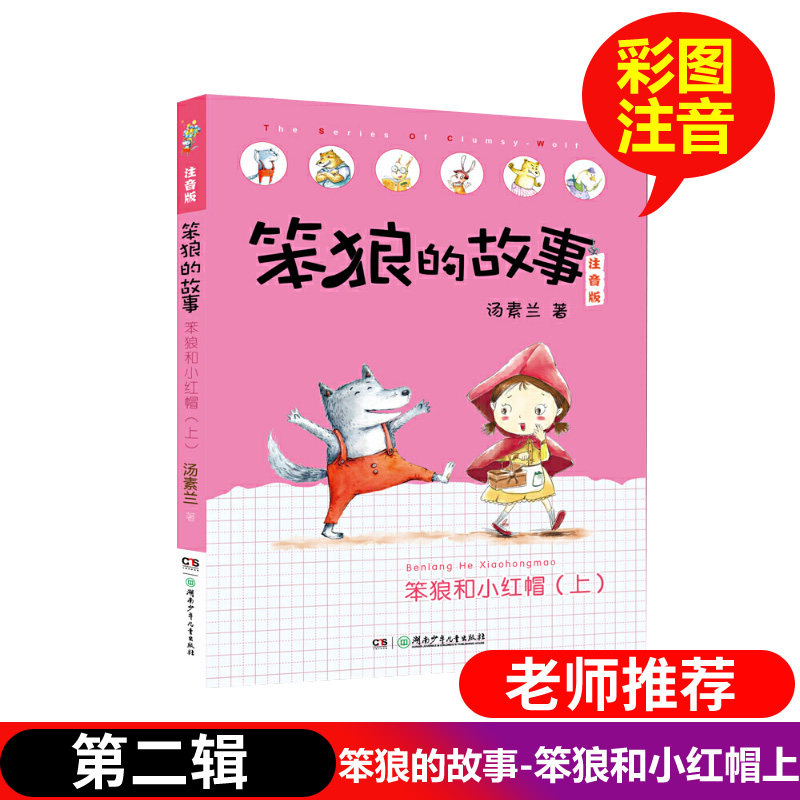 笨狼的故事笨狼和小红帽上注音版第二辑儿童文学书籍汤素兰著6-12岁亲子阅读晚安读本想象力幽默搞笑童话故事一二三年级小学生读物