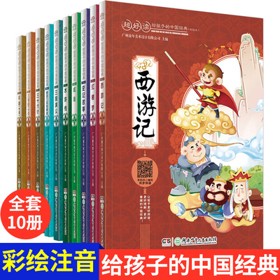 超好孩子中国经典彩绘10册注音