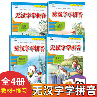 无汉字学拼音 全4册阅读学前班拼音拼读训练一年级幼小衔接教材幼儿园教材儿童书3-4-5-6岁入学准备宝宝早教阅读基础学拼音练习