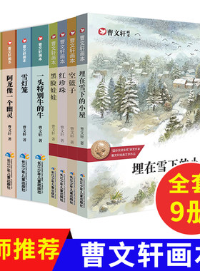 正版曹文轩系列儿童文学曹文轩画本正版全9册一头特别牛的牛三角地咖啡馆雪灯笼纯美小说文集小学生三四五六年级课外阅读书籍