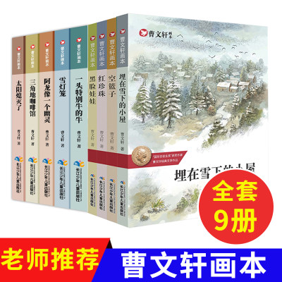 正版曹文轩系列儿童文学曹文轩画本正版全9册一头特别牛的牛三角地咖啡馆雪灯笼纯美小说文集小学生三四五六年级课外阅读书籍