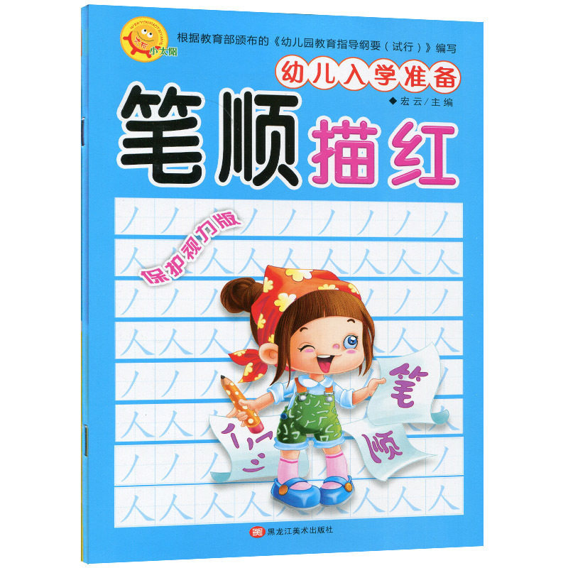 幼儿入学准备 笔顺描红 小太阳幼小衔接快乐描红保护视力版宏云主编