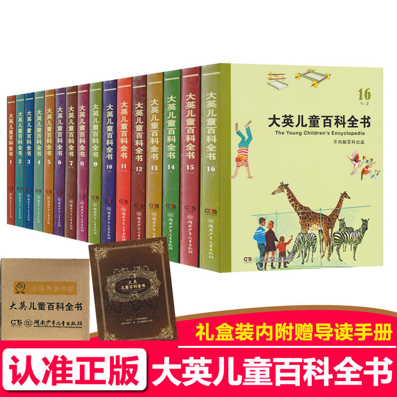 大英儿童百科全书16册原版翻译中文版(全套共16卷)7-9-12-15岁青少年科普百科图书小学生三四五六年级课外读物