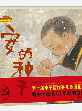 安的种子 幼儿精装硬皮硬壳绘本图画书 儿童0-3-4-5-6-7周岁正版幼儿园小班中班大班睡前故事 宝宝早教启蒙配图漫画书籍