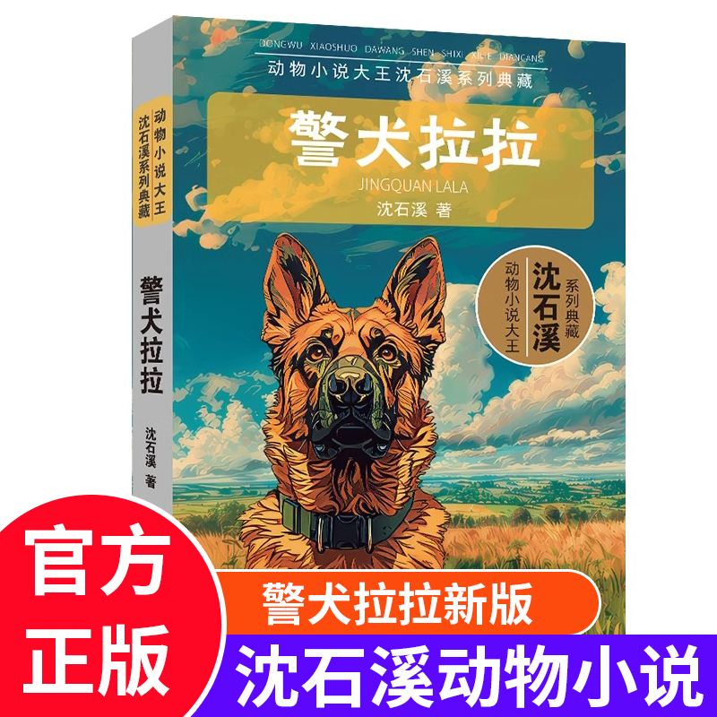 警犬拉拉 动物小说大王沈石溪系列典藏 12周岁以上青少年儿童课外阅读书 侦探缉毒成长励志小说 中学生教辅读物 正版书籍 儿童图书