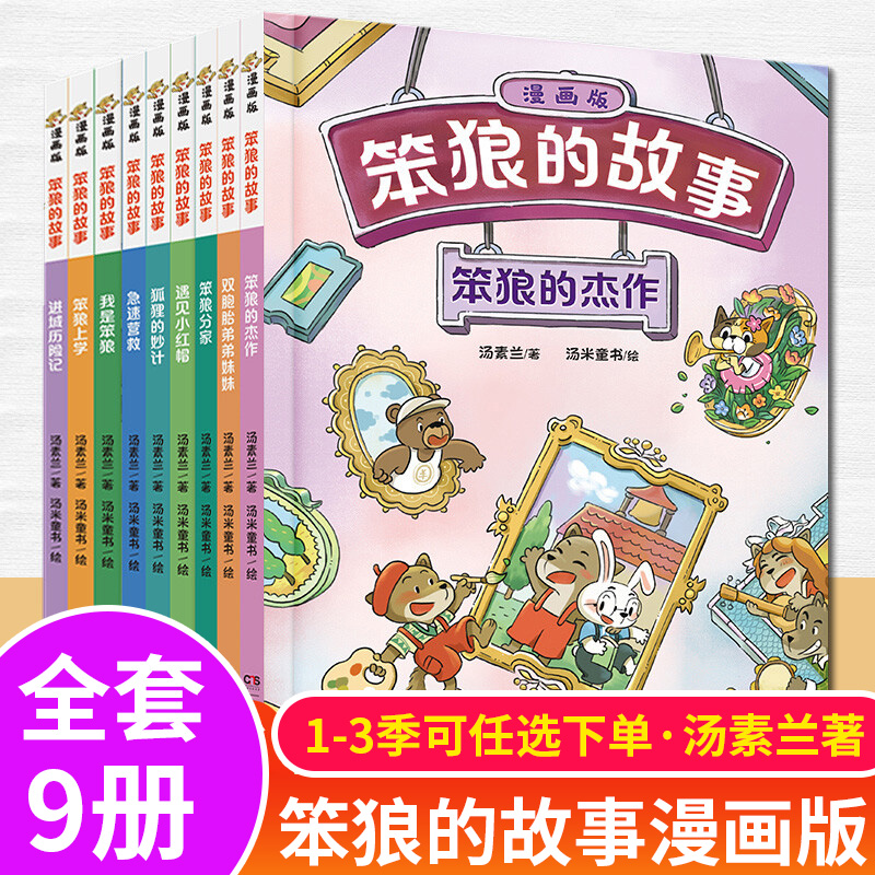 笨狼的故事进城历险记汤素兰