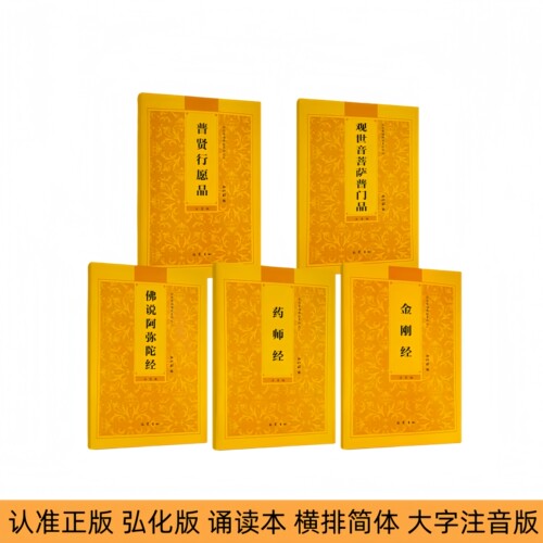 【金刚经】弘化常诵佛经系列金刚经诵读本金刚般若波罗蜜经药师经普贤行愿品阿弥陀经简体横排拼音经书读诵本注音版佛经读诵本结缘