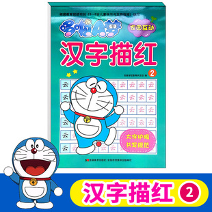 哆啦A梦家园互动 汉字描红2 小学生一年级学汉语汉字生字描红练习练字帖写字本 学前班升一年级描红天天练作业本3-6岁幼小衔接