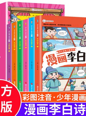 漫画李白诗集全套6册彩图注音
