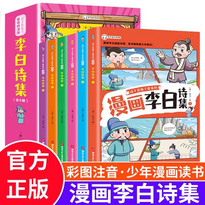 漫画李白诗集全套6册彩图注音