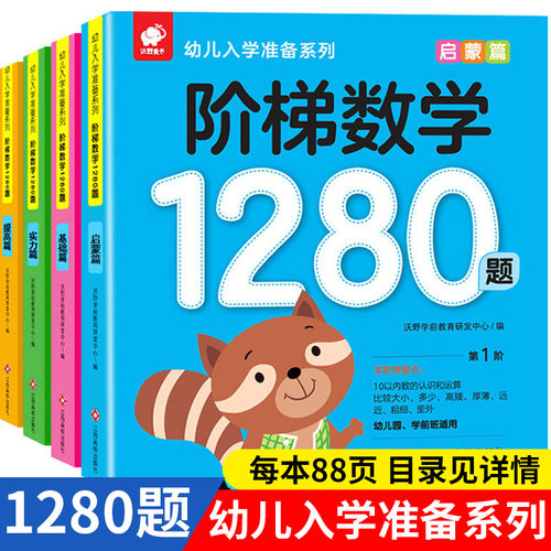 阶梯数学1280题全套4册幼儿