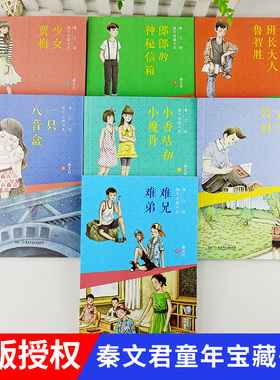 秦文君童年宝藏书系列难兄难弟少女贾梅小学生三四五六年级语文教材课外阅读读物儿童文学经典书籍
