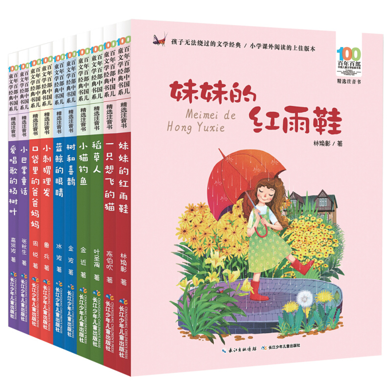 百年百部中国儿童文学经典书系第一辑全套10册 妹妹的红雨鞋注音版 彩图美绘林焕彰著  1-2-3年纪小学生课外阅读书目童诗故事书籍