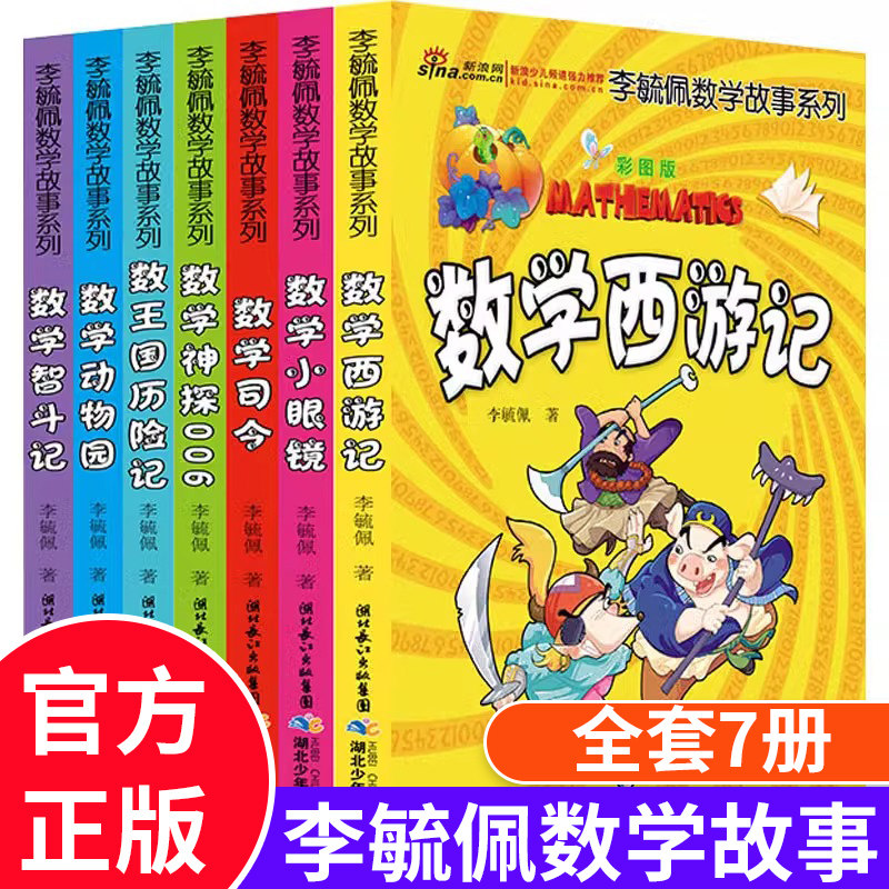 李毓佩数学童话集全7册